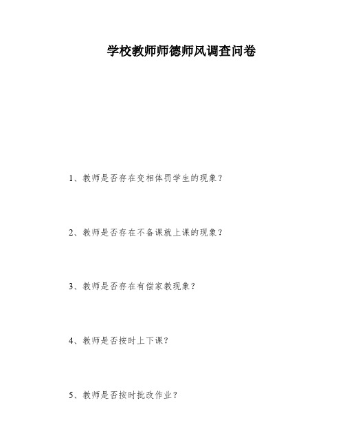 学校教师师德师风调查问卷