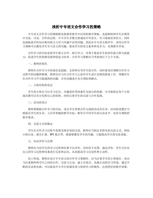 浅析中专语文合作学习的策略