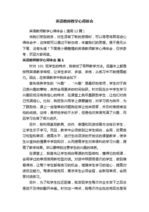 英语教师教学心得体会（通用12篇）