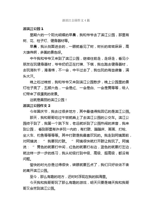 游滨江公园作文4篇_参观游记作文_