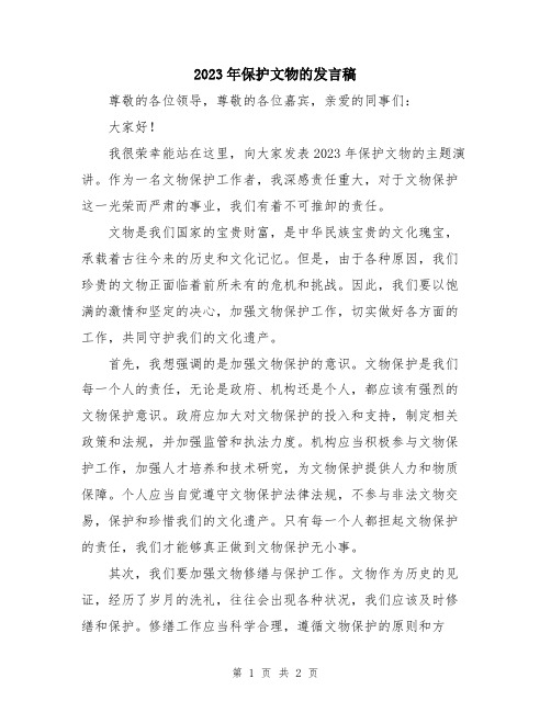 2023年保护文物的发言稿