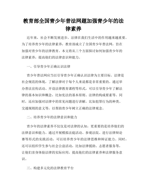 教育部全国青少年普法网题加强青少年的法律素养