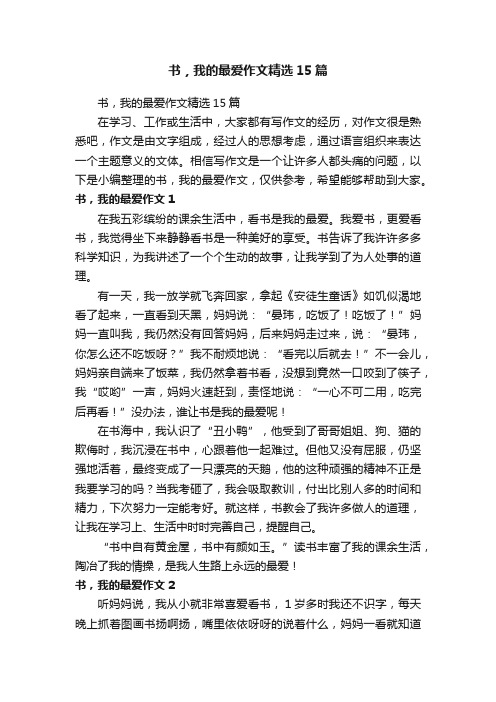 书，我的最爱作文精选15篇