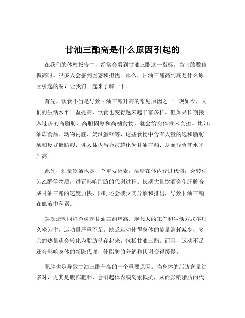 甘油三酯高是什么原因引起的