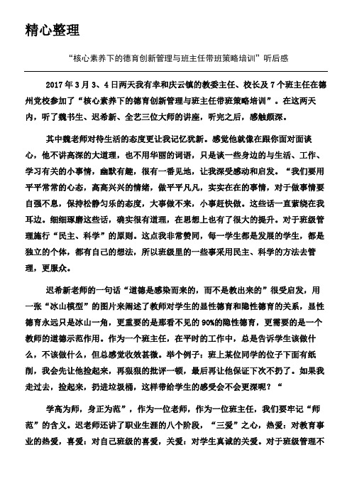 “核心素养下的德育创新管理与班主任带班策略指导”听后感