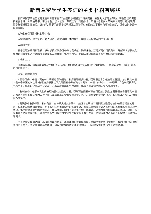 新西兰留学学生签证的主要材料有哪些