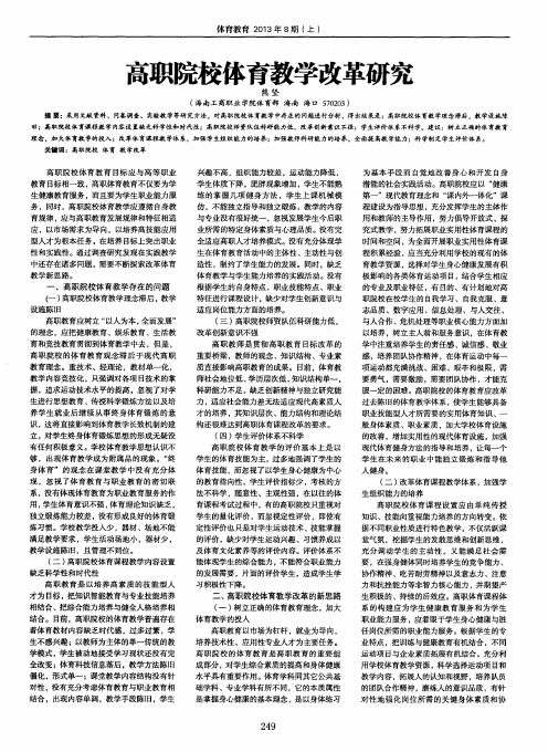 高职院校体育教学改革研究