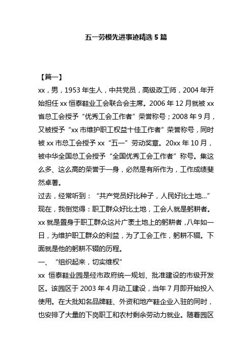 五一劳模先进事迹精选5篇