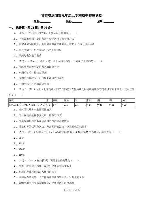 甘肃省庆阳市九年级上学期期中物理试卷