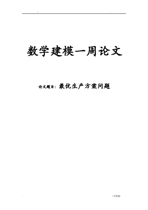 数学建模论文-最优生产计划问题