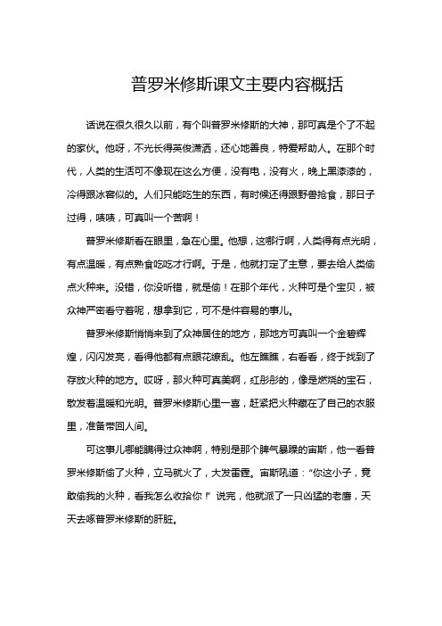 普罗米修斯课文主要内容概括