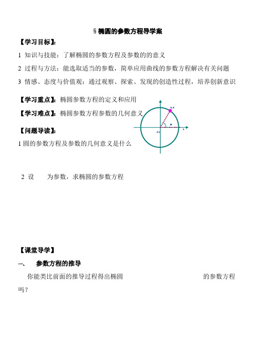 2022年高中数学新人教版B版精品教案《2.3.1 椭圆的参数方程》 