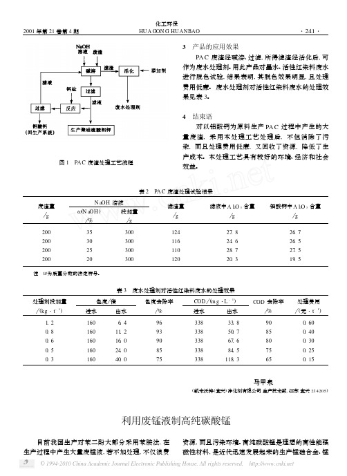 利用废锰液制高纯碳酸锰