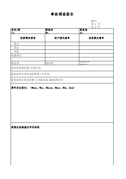 事故调查报告模版