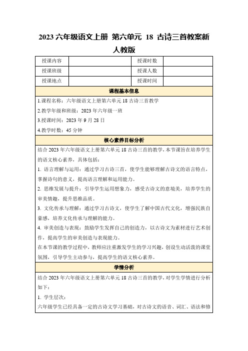 2023六年级语文上册第六单元18古诗三首教案新人教版