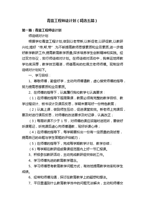 青蓝工程师徒计划（精选五篇）