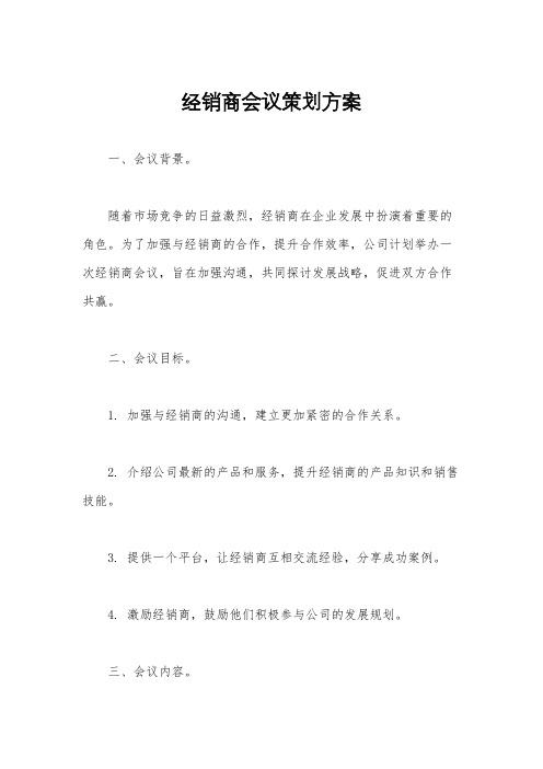 经销商会议策划方案