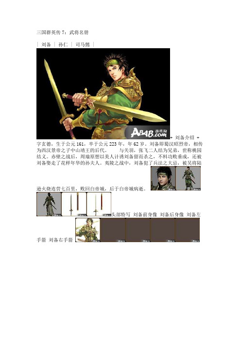 三国群英传7：武将名册