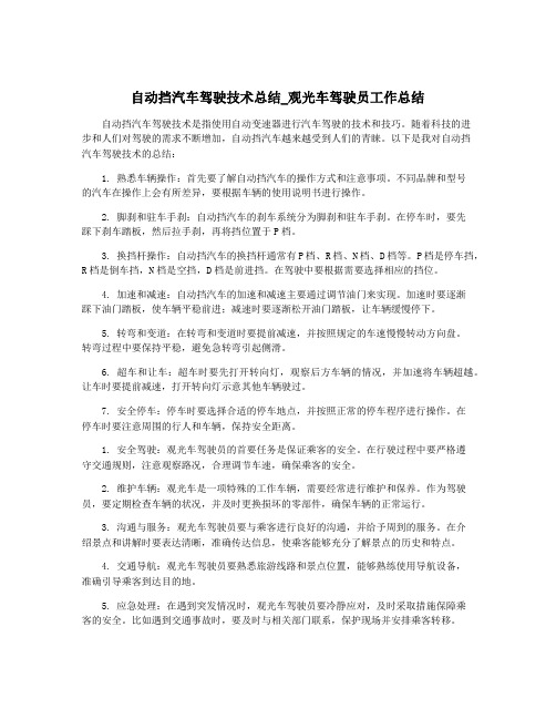 自动挡汽车驾驶技术总结_观光车驾驶员工作总结