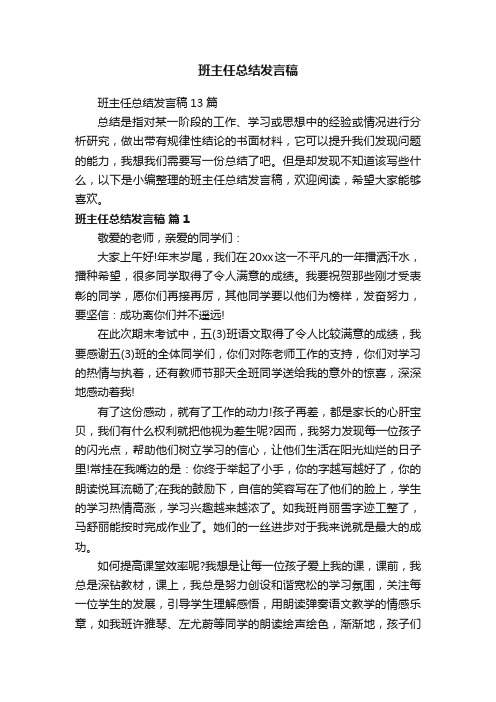 班主任总结发言稿13篇