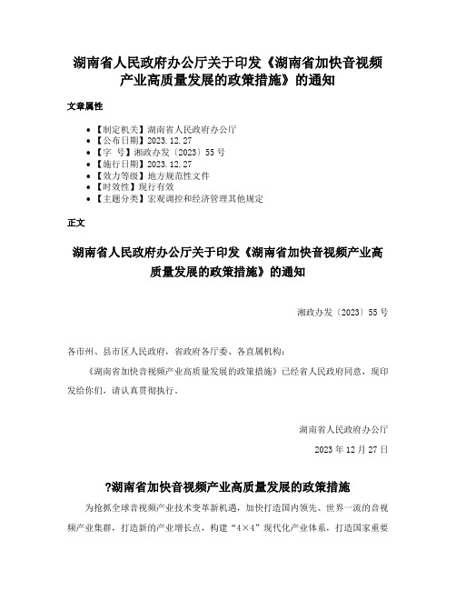 湖南省人民政府办公厅关于印发《湖南省加快音视频产业高质量发展的政策措施》的通知