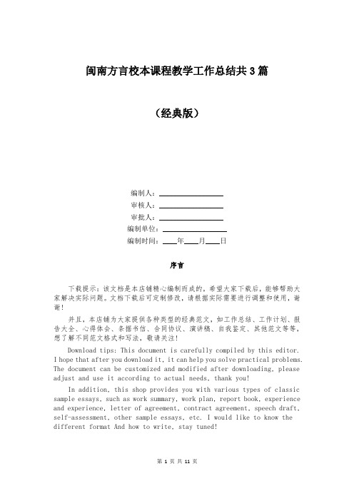 闽南方言校本课程教学工作总结共3篇