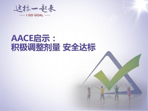 AACE积极调整剂量安全达标-科室会