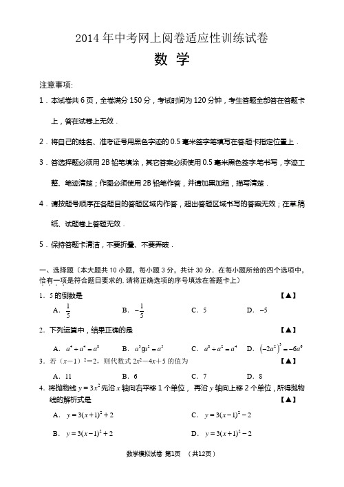 2014年江苏市如东市中考网上阅卷适应性训练数学试卷及答案