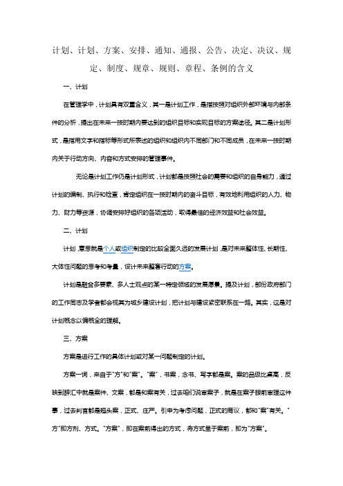 计划、计划、方案、安排、通知、通报、公告、决定、决议、规定、制度、规章、规则、章程、条例的含义