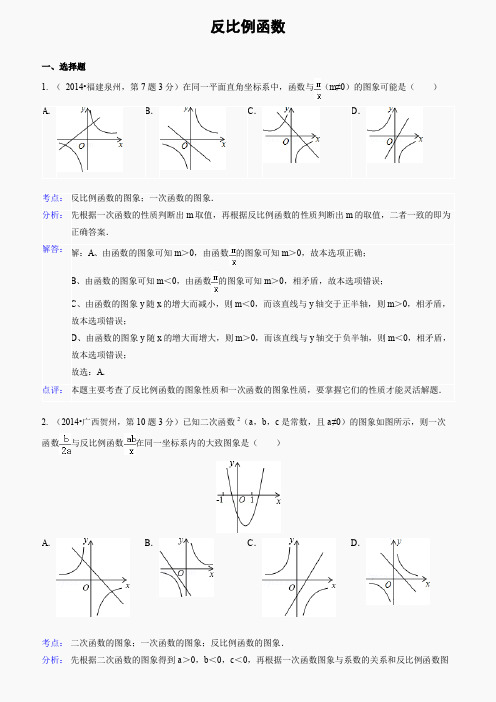 2014年全国各地中考数学真题分类解析汇编：12 反比例函数