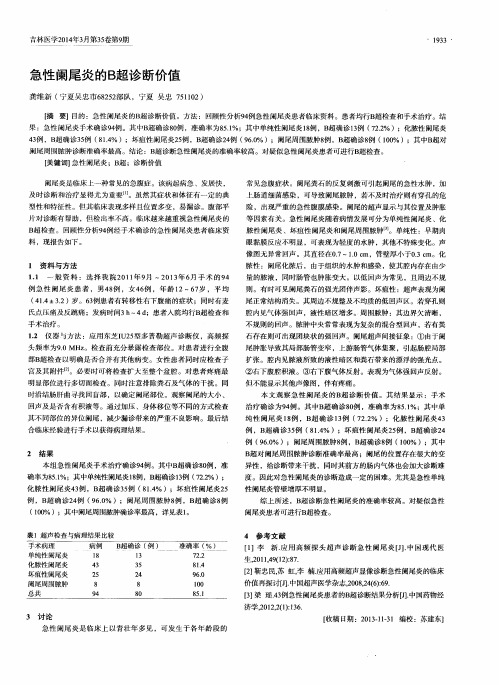 急性阑尾炎的B超诊断价值