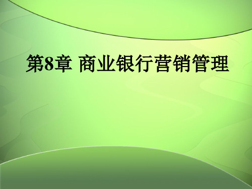 第8章  商业银行营销管理  《商业银行经营管理》PPT课件