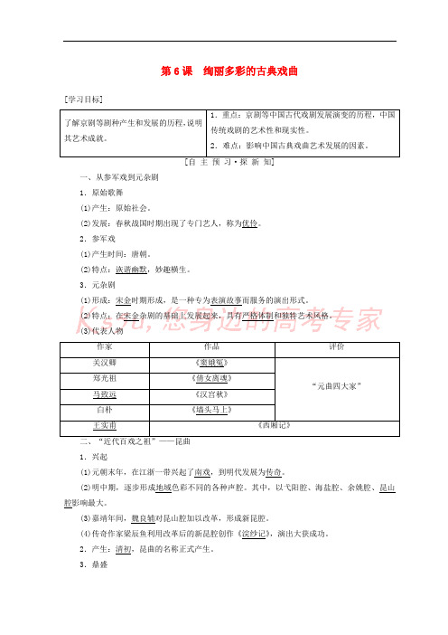 2018秋高中历史 第2单元 古代中国的科技与文化 第6课 绚丽多彩的古典戏曲学案 北师大版必修3