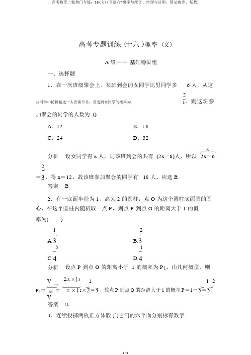 高考数学二轮热点专练：16(文)(专题六-概率与统计、推理与证明、算法初步、复数)