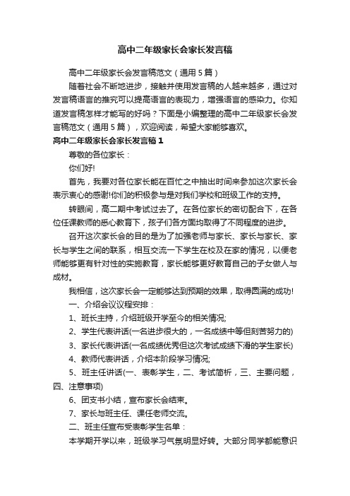 高中二年级家长会发言稿范文（通用5篇）