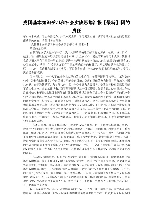 党团基本知识学习和社会实践思想汇报【最新】-团的责任