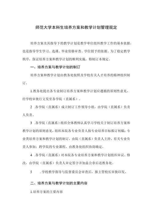 师范大学本科生培养方案和教学计划管理规定