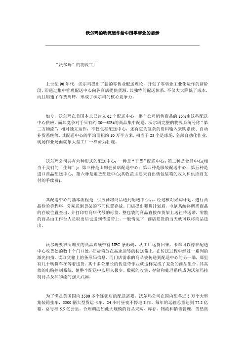 沃尔玛的物流运作给中国零售业的启示