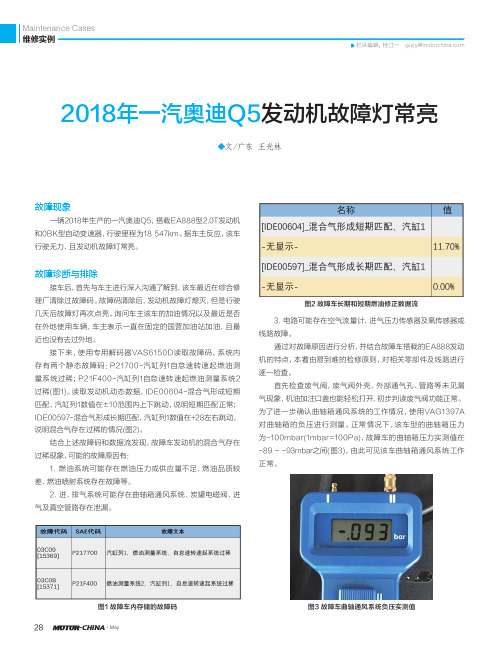 2018年一汽奥迪Q5发动机故障灯常亮