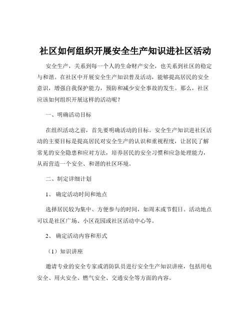 社区如何组织开展安全生产知识进社区活动