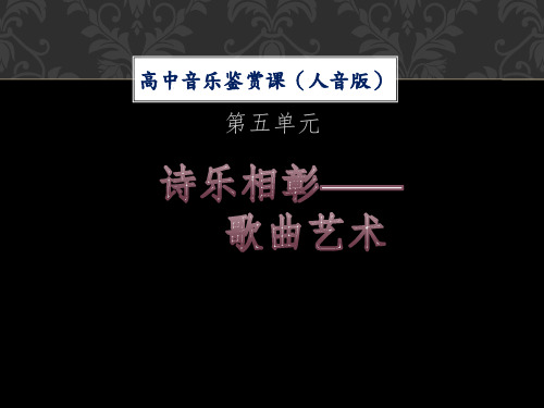 独唱曲 课件-2022-2023学年高中音乐人音版(2019)必修 音乐鉴赏