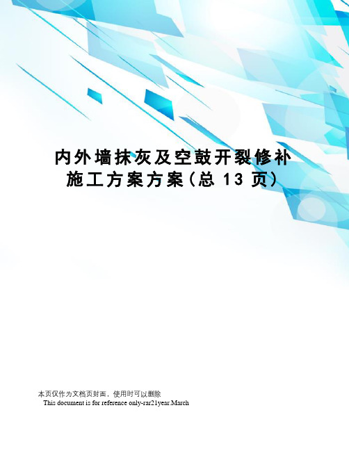 内外墙抹灰及空鼓开裂修补施工方案方案