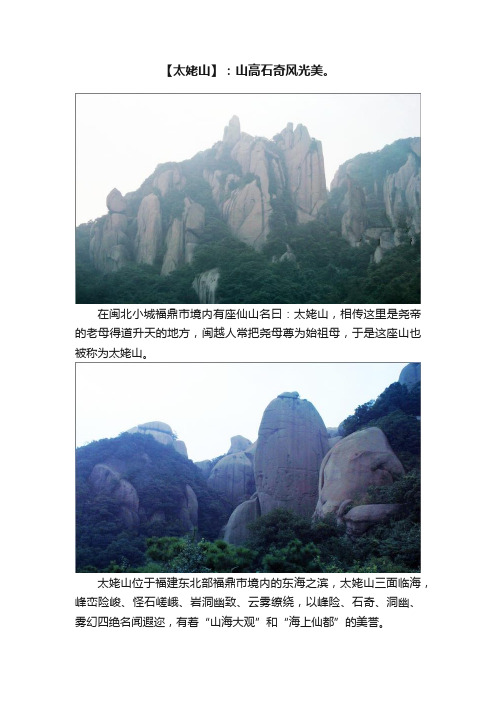 【太姥山】：山高石奇风光美。