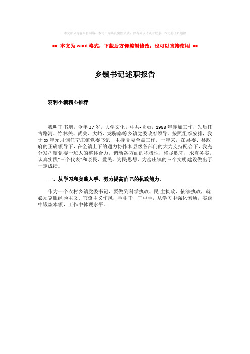 【2018最新】乡镇书记述职报告-word范文模板 (1页)