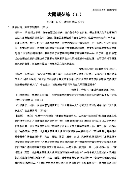 2018版高考历史二轮(专题版)大题规范练5 Word版含解析