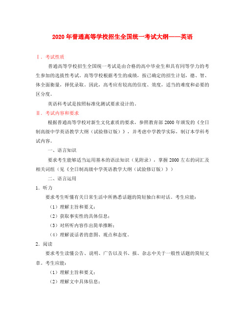 2020年普通高等学校招生全国统一考试大纲——英语