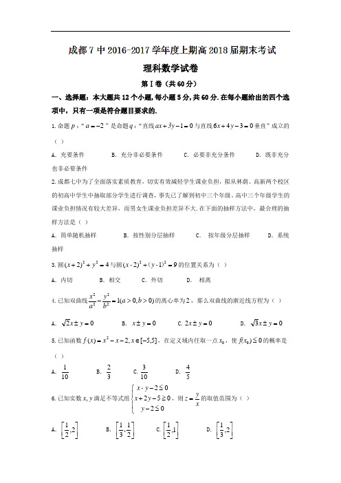 四川省成都市第七中学2016-2017学年高二上学期期末考试理数试题 Word版含答案