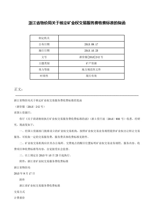 浙江省物价局关于核定矿业权交易服务费收费标准的复函-浙价服[2013]242号