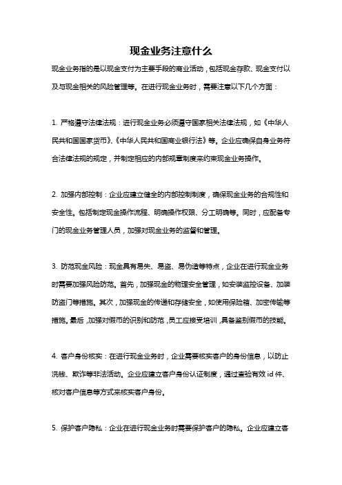 现金业务注意什么