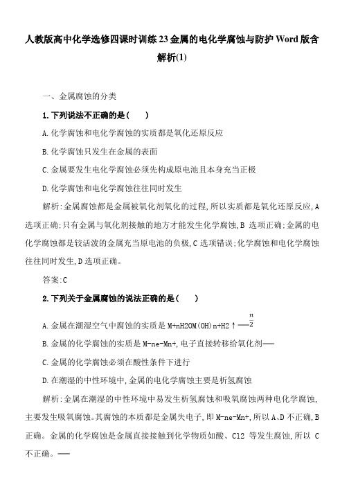 人教版高中化学选修四课时训练23金属的电化学腐蚀与防护Word版含解析(1)